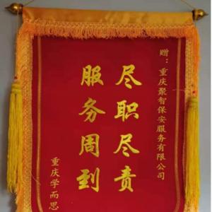 聚智保安被教育機構(gòu)授予“盡職盡責(zé)，服務(wù)周到”榮譽稱號
